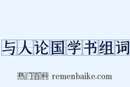 与人论国学书组词是什么意思的图片
